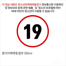 클리어페페젤 블루 360ml