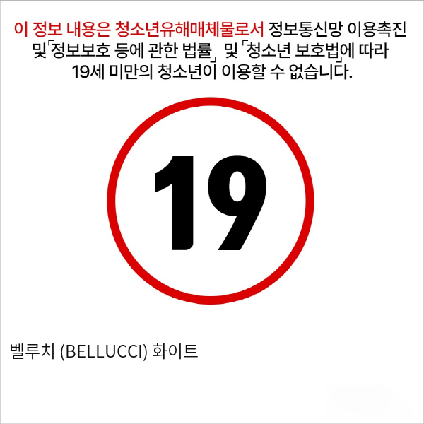 벨루치 (BELLUCCI) 화이트