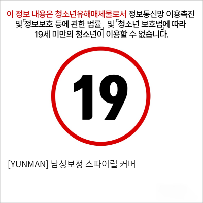 [YUNMAN] 남성보정 스파이럴 커버