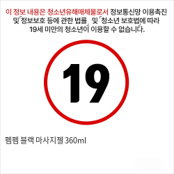 펨펨 블랙 마사지젤 360ml