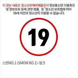 스몬NO.1 (SMON NO.1)-핑크