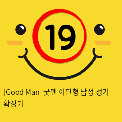 [Good Man] 굿맨 이단형 남성 성기 확장기