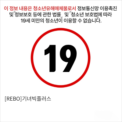 [REBO]기녀빅플러스