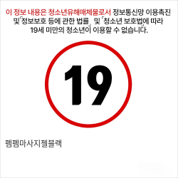 펨펨마사지젤블랙