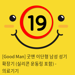 [Good Man] 굿맨 이단형 남성 성기 확장기 (실리콘 운동링 포함)