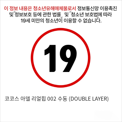 코코스 아델 리얼힙 002 수동 (DOUBLE LAYER)