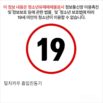 밀치카우 흡입진동기