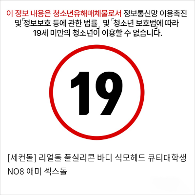 [세컨돌] 리얼돌 풀실리콘 바디 식모헤드 큐티대학생 NO8 애미 섹스돌