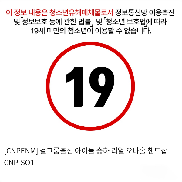 [CNPENM] 걸그룹출신 아이돌 승하 리얼 오나홀 핸드잡 CNP-SO1