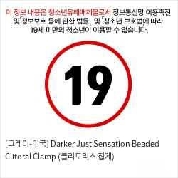 [그레이-미국] Darker Just Sensation Beaded Clitoral Clamp (클리토리스 집게)