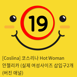 [Coslina] 코스리나 Hot Woman 안젤리카 (실제 여성사이즈 삽입구2개 (버진+애널)