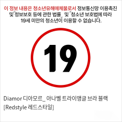 Diamor 디아모르_ 아나벨 트라이앵글 브라 블랙 [Redstyle 레드스타일]