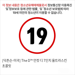 [닥존슨-미국] The D™ 언컷 디 7인치 울트라스킨 초콜릿