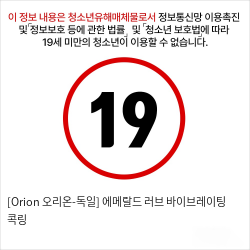 [Orion 오리온-독일] 에메랄드 러브 바이브레이팅 콕링