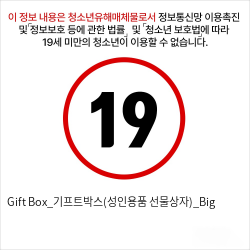 Gift Box_기프트박스(성인용품 선물상자)_Big