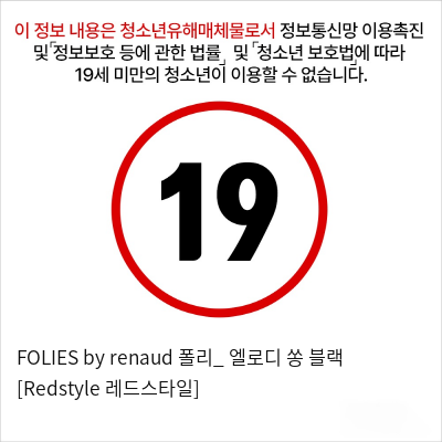 FOLIES by renaud 폴리_ 엘로디 쏭 블랙 [Redstyle 레드스타일]