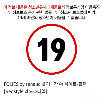 FOLIES by renaud 폴리_ 잔 쏭 화이트/블랙 [Redstyle 레드스타일]