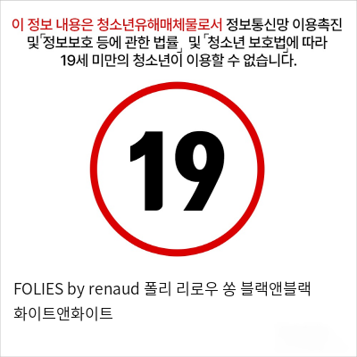 FOLIES by renaud 폴리 리로우 쏭 블랙앤블랙 화이트앤화이트