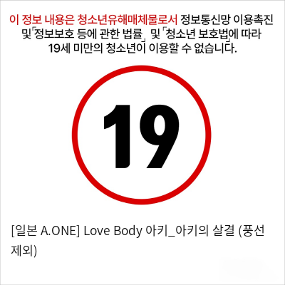 [일본 A.ONE] Love Body 아키_아키의 살결 (풍선 제외)