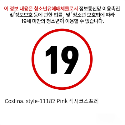 Coslina. style-11182 Pink 섹시코스프레