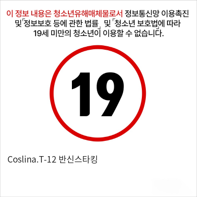 Coslina.T-12 반신스타킹