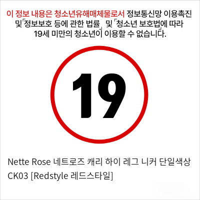 Nette Rose 네트로즈  캐리 하이 레그 니커 단일색상 CK03 [Redstyle 레드스타일]