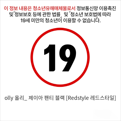 olly 올리_ 제이아 팬티 블랙 [Redstyle 레드스타일]