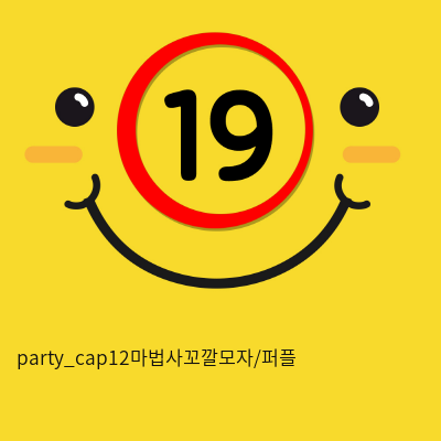 party_cap12마법사꼬깔모자/퍼플