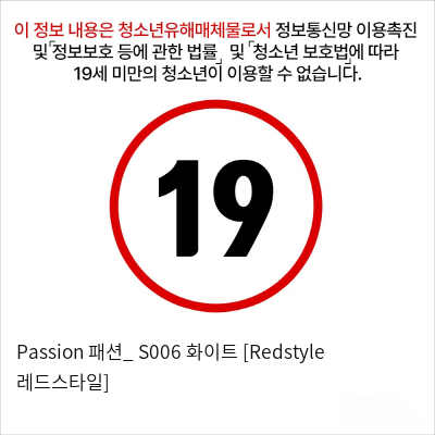 Passion 패션_ S006 화이트 [Redstyle 레드스타일]