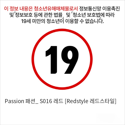 Passion 패션_ S016 레드 [Redstyle 레드스타일]