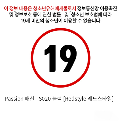 Passion 패션_ S020 블랙 [Redstyle 레드스타일]