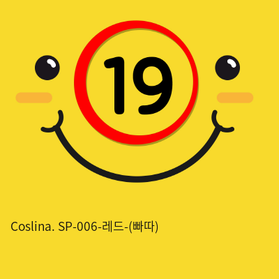 Coslina. SP-006-레드-(빠따)