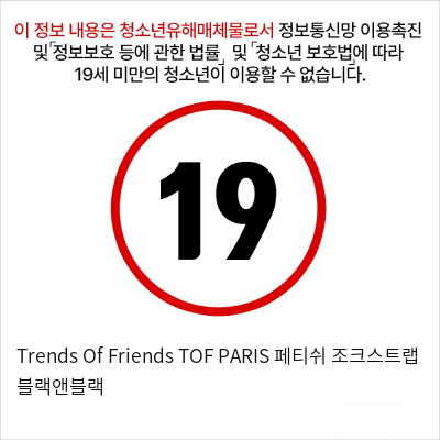 Trends Of Friends TOF PARIS 페티쉬 조크스트랩 블랙앤블랙