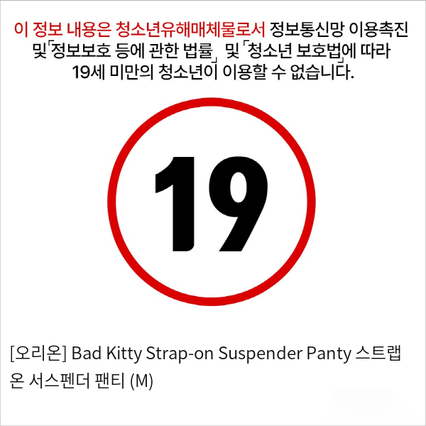 [오리온] Bad Kitty Strap-on Suspender Panty 스트랩 온 서스펜더 팬티 (M)