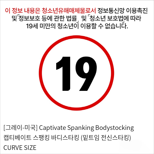 [그레이-미국] Captivate Spanking Bodystocking 캡티베이트 스팽킹 바디스타킹 (밑트임 전신스타킹) PLUS SIZE