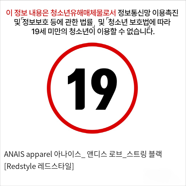 ANAIS apparel 아나이스_ 앤디스 로브_스트링 블랙 [Redstyle 레드스타일]