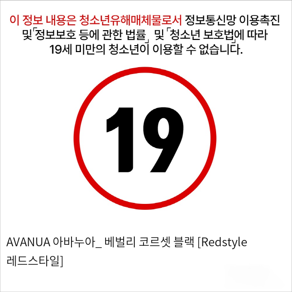 AVANUA 아바누아_ 베벌리 코르셋 블랙 [Redstyle 레드스타일]