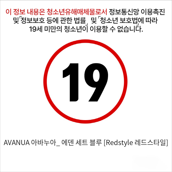 AVANUA 아바누아_ 에덴 세트 블루 [Redstyle 레드스타일]