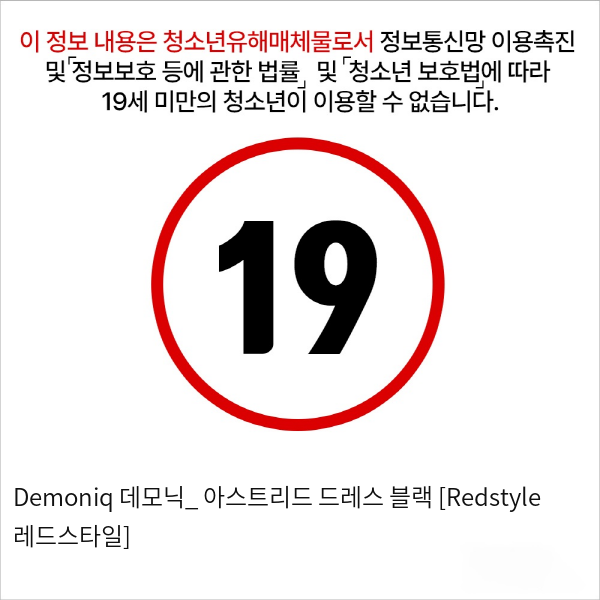 Demoniq 데모닉_ 아스트리드 드레스 블랙 [Redstyle 레드스타일]