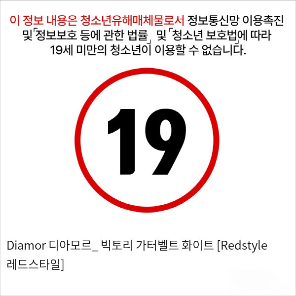 Diamor 디아모르_ 빅토리 가터벨트 화이트 [Redstyle 레드스타일]