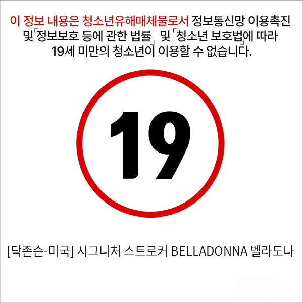 [닥존슨-미국] 시그니처 스트로커 BELLADONNA 벨라도나