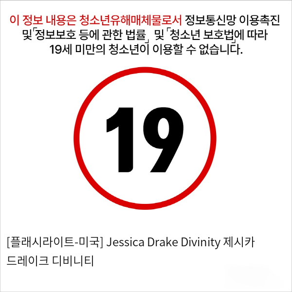 [플래시라이트-미국] Jessica Drake Divinity 제시카 드레이크 디비니티