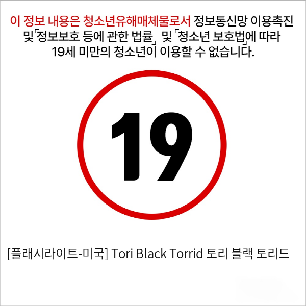 [플래시라이트-미국] Tori Black Torrid 토리 블랙 토리드