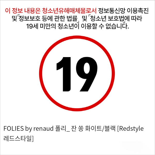 FOLIES by renaud 폴리_ 잔 쏭 화이트/블랙 [Redstyle 레드스타일]