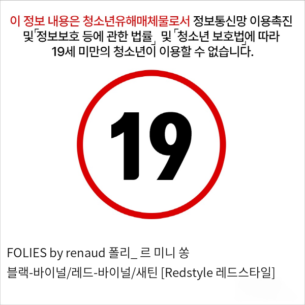 FOLIES by renaud 폴리_ 르 미니 쏭 블랙-바이널/레드-바이널/새틴 [Redstyle 레드스타일]