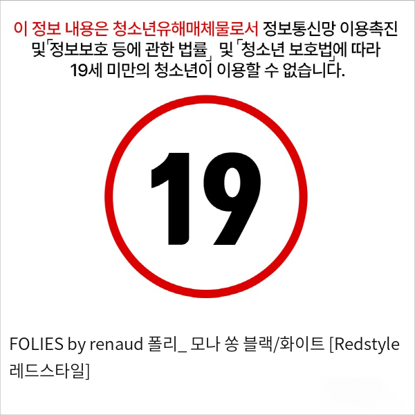 FOLIES by renaud 폴리_ 모나 쏭 블랙/화이트 [Redstyle 레드스타일]