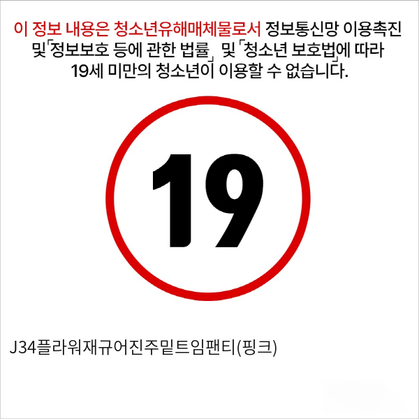 J34플라워재규어진주밑트임팬티(핑크)