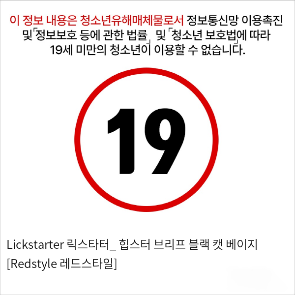 Lickstarter 릭스타터_ 힙스터 브리프 블랙 캣 베이지 [Redstyle 레드스타일]