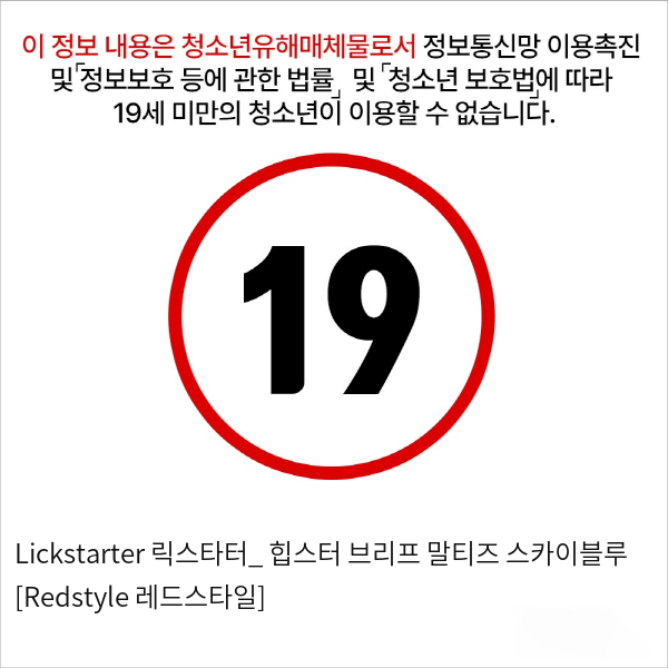 Lickstarter 릭스타터_ 힙스터 브리프 말티즈 스카이블루 [Redstyle 레드스타일]