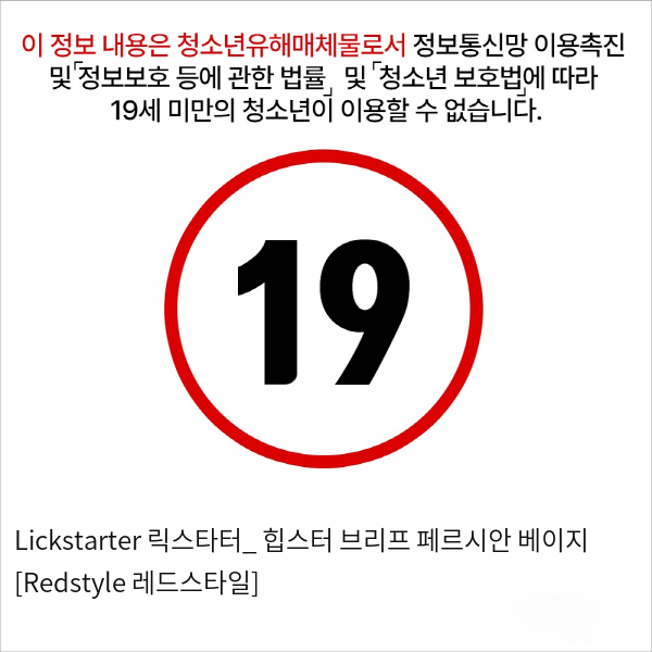 Lickstarter 릭스타터_ 힙스터 브리프 페르시안 베이지 [Redstyle 레드스타일]